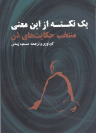 یک نکته از این معنی (منتخب حکایت های ذن)