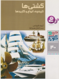 چرا و چگونه 40 (کشتی ها - تاریخچه انواع و کاربردها)