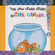 حیوانات خانگی (دیلینگ دیلینگ صدای چیه؟)