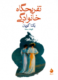 تفریحگاه خانوادگی