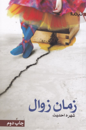 زمان زوال