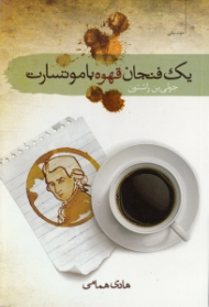 یک فنجان قهوه با موتسارت