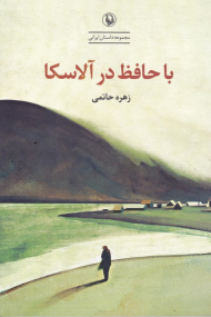 با حافظ در آلاسکا