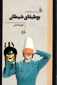 بوطیقای شیطان