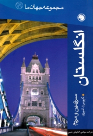 انگلستان (سرزمین و مردم) - مجموعه جهان ما 29