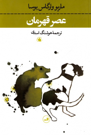 عصر قهرمان