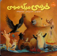 خرسی میگه مرسی