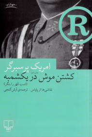 کشتن موش در یکشمبه (اسب کهر را بنگر)