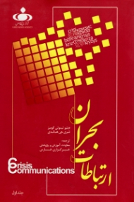 ارتباطات بحران جلد 1