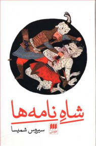 شاه نامه ها