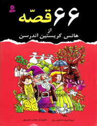 66 قصه از هانس کریستین آندرسن