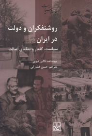 روشنفکران و دولت در ایران (سیاست، گفتار و تنگنای اصالت)