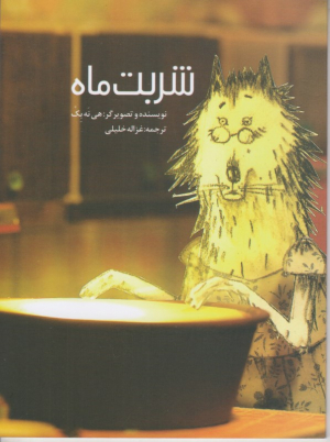 شربت ماه