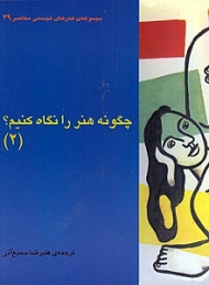 چگونه هنر را نگاه کنیم (2)