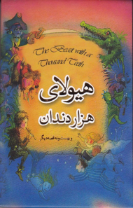 هیولای هزار دندان و 29 قصه دیگر (قوطی فلزی/جیبی/گالینگور)