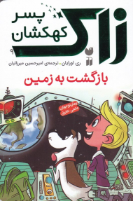 بازگشت به زمین ‌(زاک پسر کهکشان 9)