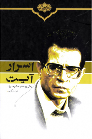 اسرار آیت