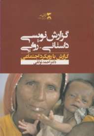 گزارش نویسی داستانی - روایی (گزارش با رویکرد اجتماعی)