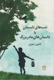 شب های تابستان با قصه های مادر بزرگ