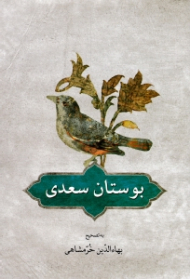 بوستان سعدی