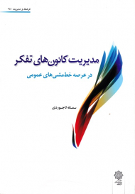 مدیریت کانون های تفکر در عرصه خط مشی های عمومی (فرهنگ و مدیریت 75)