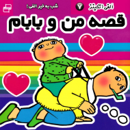 قصه من و بابام جلد 7 (شب به خیر الفی)