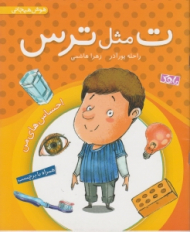 ت مثل ترس (هوش هیجانی - احساس های من)