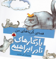 همه گربه های من (یادگارهای نادر ابراهیمی)