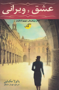 عشق و ویرانی