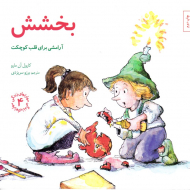 بخشش - آرامشی برای قلب دیگران (مهارت های زندگی 4)