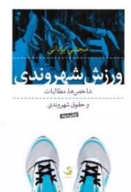 ورزش شهروندی (شاخص ها، مطالبات و حقوق شهروندی)