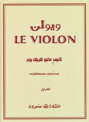 ویولن 1