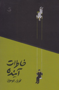 خاطرات آینده