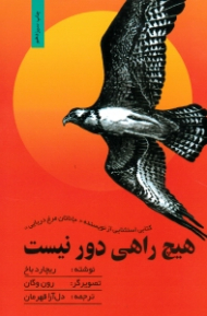 هیچ راهی دور نیست