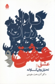 عشق و تحلیل روانکاوانه