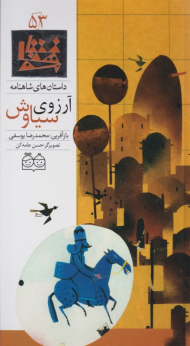 آرزوی شاهنامه (داستان های شاهنامه 53)