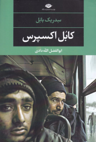 کابل اکسپرس