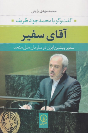 آقای سفیر