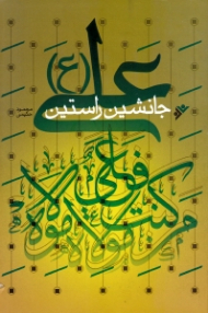 علی جانشین راستین