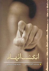 انگشت اتهام