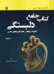 کتاب جامع دلبستگی 2 (نظریه، پژوهش ها و کاربردهای بالینی)