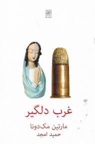 غرب دلگیر
