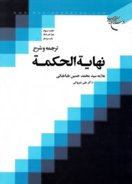 ترجمه و شرح نهایة الحکمة جلد 3 (ویرایش 2)