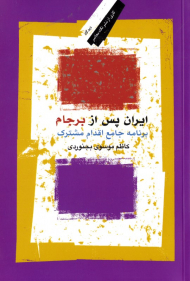 ایران پس از برجام (برنامه اقدام مشترک)