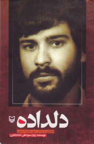 دلداده (خاطراتی از زندگی شهید علیرضا ماهینی)