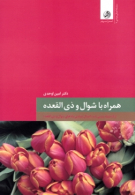 همراه با شوال و ذی القعده (ارائه طبقه بندی شده اعمال عبادی ماه های شوال و ذی القعده)