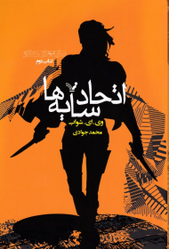 اتحاد سایه ها (سایه های جادو 2)