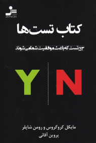 کتاب تست ها (53 تست که باعث موفقیت شما می شوند)