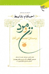 احکام روابط زن و مرد و مسائل اجتماعی آنان (ویرایش هفتم - با تجدید نظر، اصلاحات و اضافات)