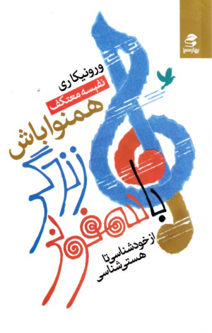 با سمفونی زندگی همنوا باش (از خودشناسی تا هستی شناسی)